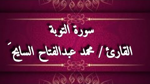 ما تيسر من سورة التوبة الشيخ محمد عبدالفتاح السايح