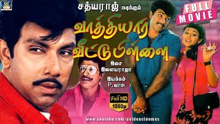 சத்யராஜ் நடிப்பில் வாத்தியார் வீ ட்டு பிள்ளை திரைப்படம் | Vathiyar Veetu Pillai Full Movie|Sathyaraj