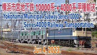 【甲種輸送】2023/06/04 横浜市営地下鉄10000系+4000系 甲種輸送(Railway transportation of series10000 & series4000. 4K)