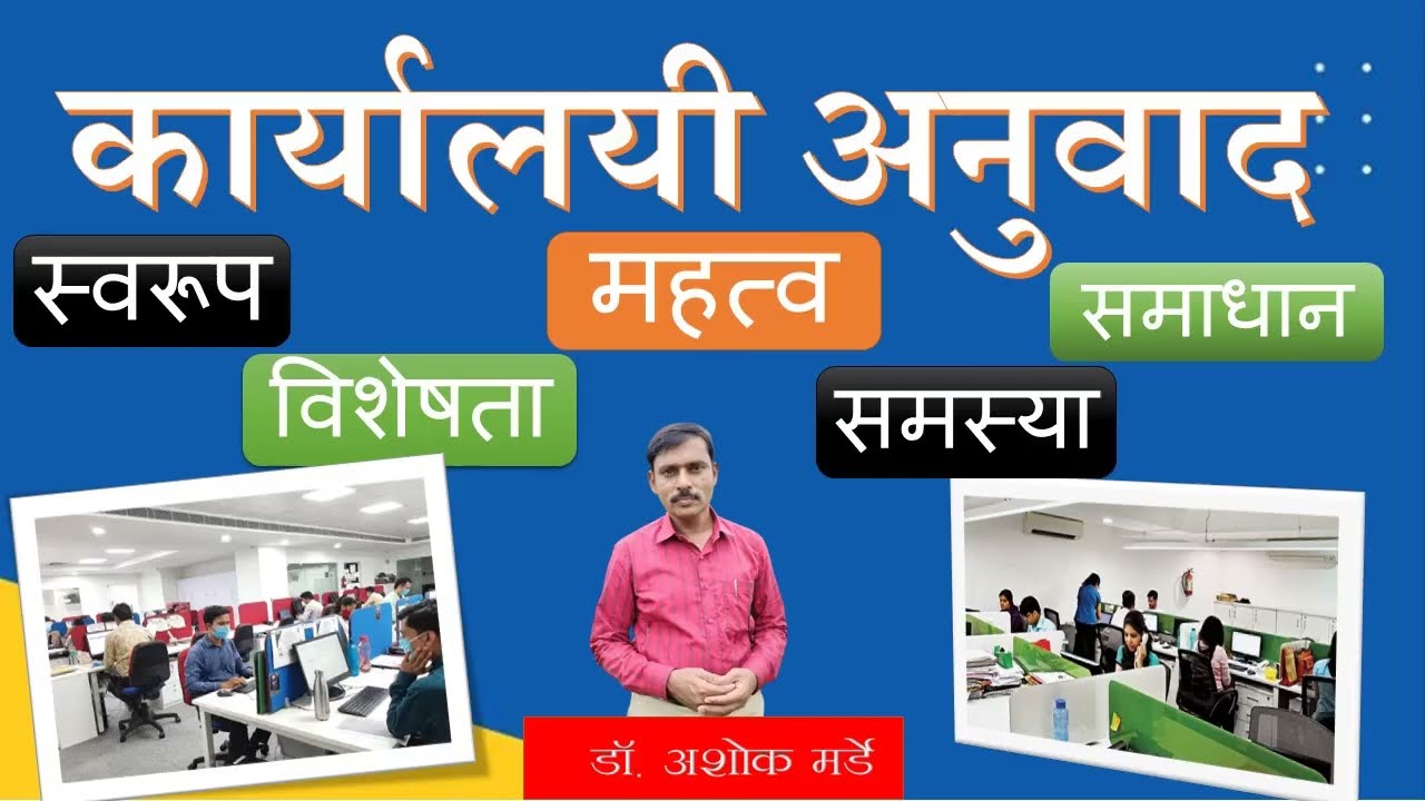 कार्यालयी_अनुवाद || कार्यालयीन_अनुवाद || कार्यालयी_अनुवाद_स्वरूप_महत्व_समस्या_समाधान  || अशोक मर्डे