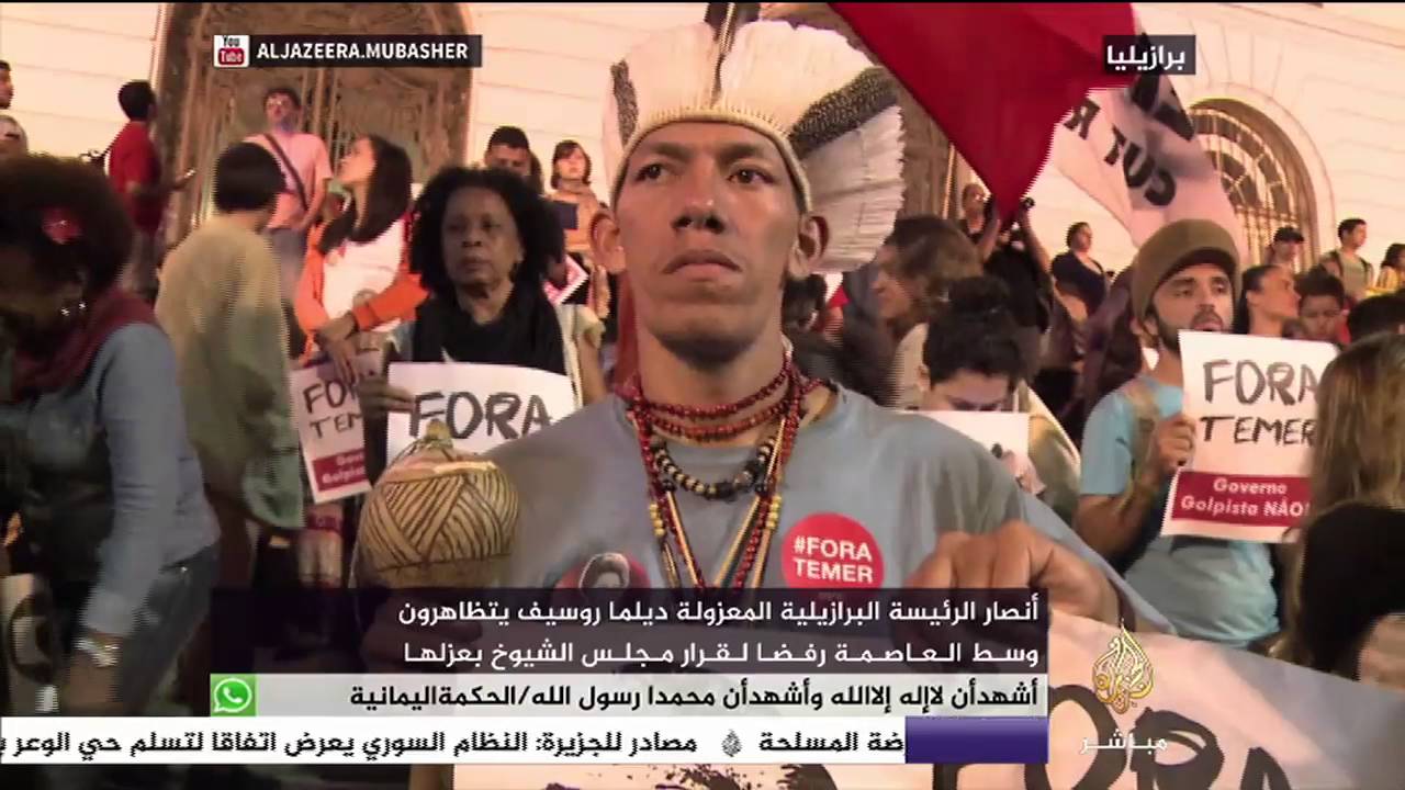 مجلس الشيوخ في البرازيل يقرر عزل رئيسة البلاد .. شاهد ماذا فعل أنصارها؟!