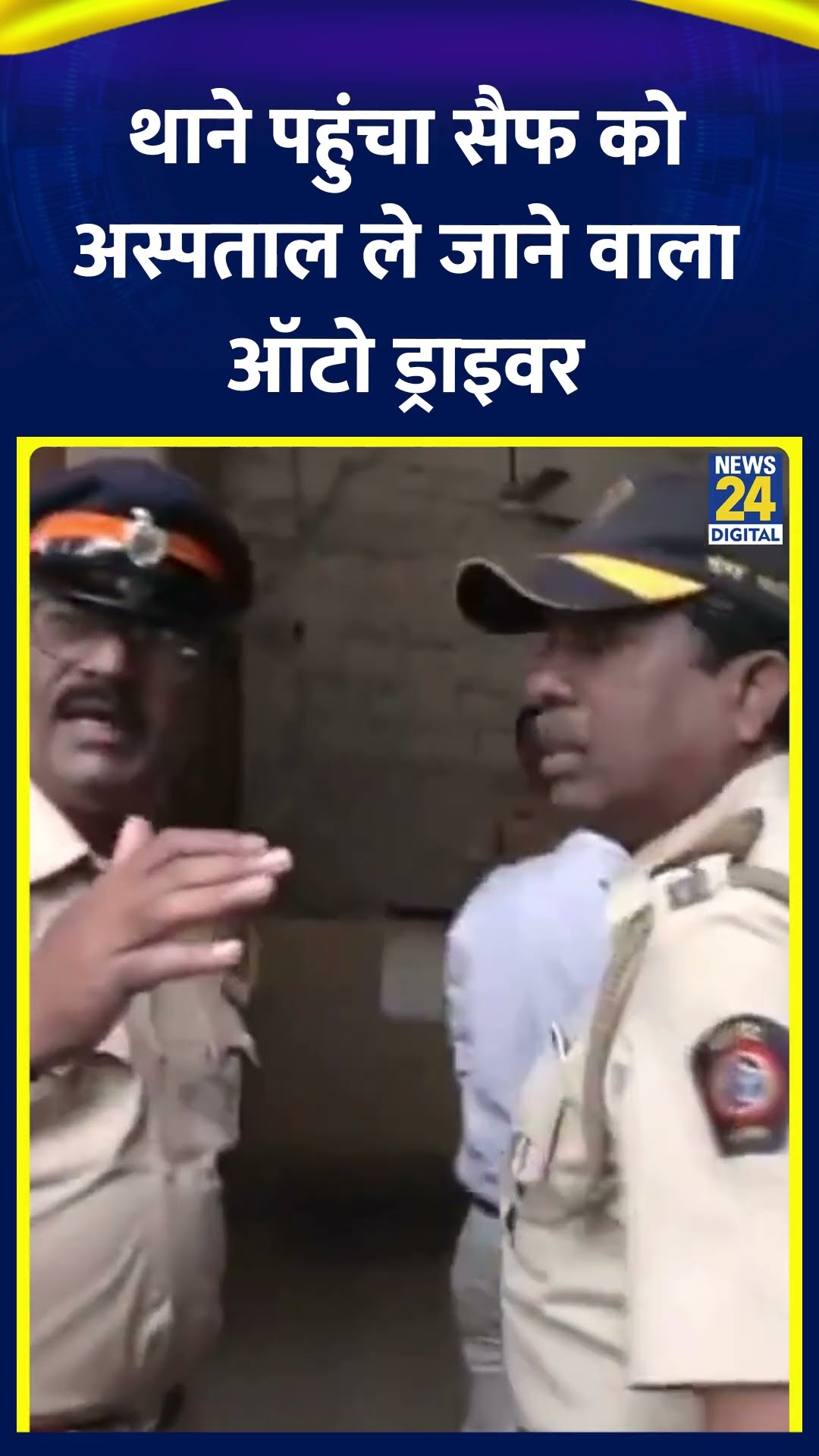 Saif Ali Khan को अस्पताल पहुंचाने वाला ऑटो ड्राइवर Mumbai पुलिस स्टेशन पहुंचा, देखिए वीडियो