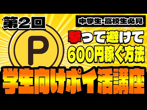 【第2回】ポイ活で5万円稼ぐ方法！撃って避けて600円GETできるポイ活のやり方【学生のためのポイ活講座】