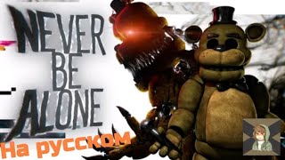 [SFM/FNAF] Never be alone–русская версия