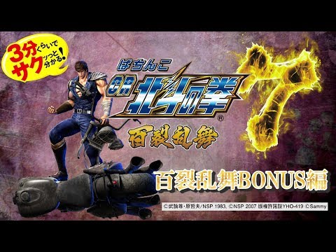 パチンコ 実機 北斗の拳 百烈 ぱちんこCR北斗の拳5 百裂（パチンコ）スペック・保留・ボーダー