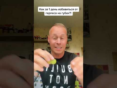 Как за 1 день избавиться от герпеса на губе?!￼#лайфхаки #здоровье #красота #советы #bobbygrant690