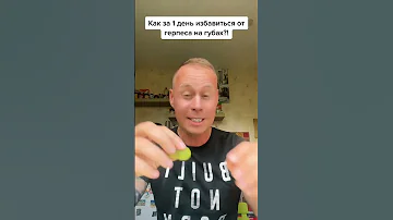 Как за 1 день избавиться от герпеса на губе?!￼#лайфхаки #здоровье #красота #советы #bobbygrant690