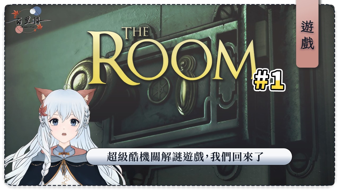 【遊戲】The Room #1 | 神奇機關術的起始! | 百里羽 #馬來西亞vtuber #马来西亚vtuber #歡迎降落 | MYViki