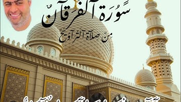 سورة الفرقان كاملة /تراويح 1444ه/ الشيخ أحمد عبدالحميد طاحون