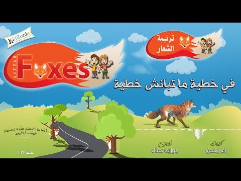 في خطية ما تبانش خطية مدرسة الكتاب الصيفية الثعالب الصغيرة صيف 
