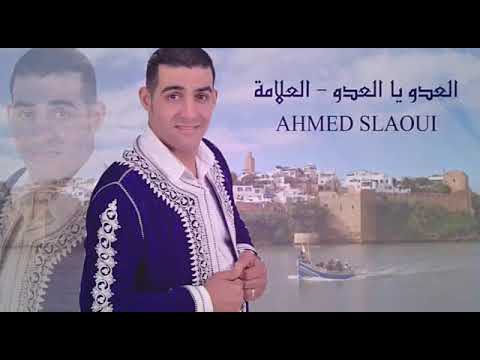 Ahmed Slaoui 2017 جديد الفنان أحمد السلاوي لعدو يا لعدو العلامة 