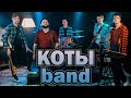 КОТЫ band (live in AF studio)