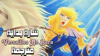 المقدمة اليابانية لانمي ليدي اوسكار ( وردة فرساي ) مترجمة