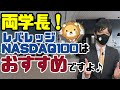 両学長！レバレッジNASDAQ100はお勧めですよ！