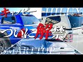 【SMARTTOP】待望のキャノピー遂に解禁！