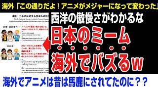 【海外の反応】日本のミーム海外でバズるｗ西洋の傲慢さがわかるな