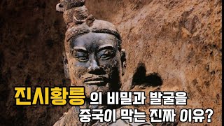■ 진시황릉의 비밀과 발굴을 중국이 막는 이유는? ■
