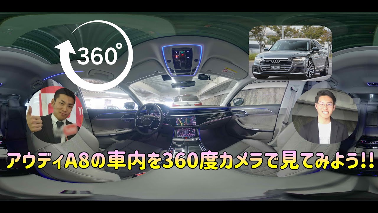 ＜360Video＞AudiA8 の車内を360°カメラで見てみよう!!【輸入車の買取はケーズジャパン】のYouTube動画サムネイル