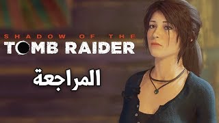 Shadow of The Tomb Raider 👧🏽 الوحش لارا