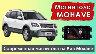 Андроид магнитола КИА Мохаве 2008+. Современная штатная магнитола KIA Mohave с навигатором.