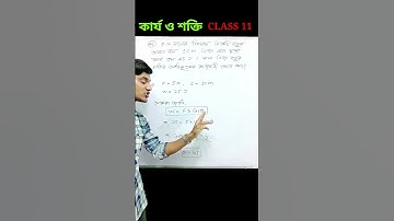 কার্য #class11physics #hs2024 #wbchse #workenergyandpower