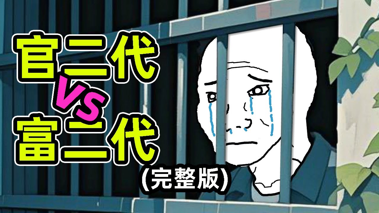 昨日富二代，今朝階下囚｜官富二代猴子的一生（完整版）｜wojak｜小粉紅｜動畫