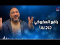 اغنية رافع العكوكي الاخيرة جرح يبرا 2023 اغاني ليبيا شعبي اغنية رافع العكوكي الاخيرة جرح يبرا 2023 اغاني ليبيا شعبي