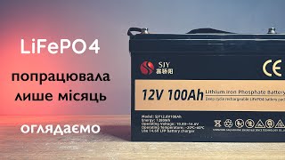 Літієва батарея попрацювала лише місяць/LiFePO4 оглядаємо