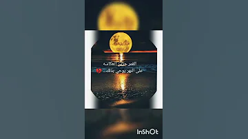 أجمل ما قيل عن القمر 