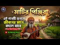 এই গানটি শুনলে জীবনের মানে বদলে যাবে | মাটির পিঞ্জিরা | New Baul Song 2026