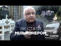 Як стати мільйонером || Михайло Ткач | СХЕМИ №105