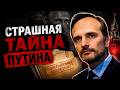 СТРАШНАЯ ТАЙНА ПУТИНА: Кто на самом деле управляет Россией? | Игорь Кочетков