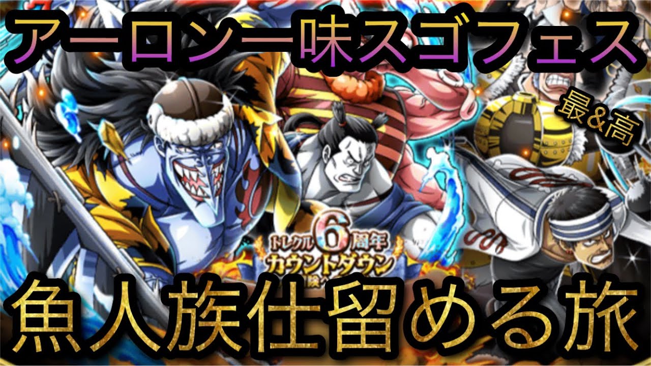 6周年カウントダウンスゴフェス アーロン一味 魚人族仕留める旅 Optc トレクル One Piece Treasure Cruise 원피스 트레져 크루즈 ワンピース Youtube