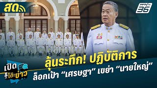 🔴 LIVE เปิดโต๊ะข่าว | ลุ้นระทึก! ปฏิบัติการล็อกเป้า “เศรษฐา” เขย่า “นายใหญ่”  | 23 พ.ค. 67