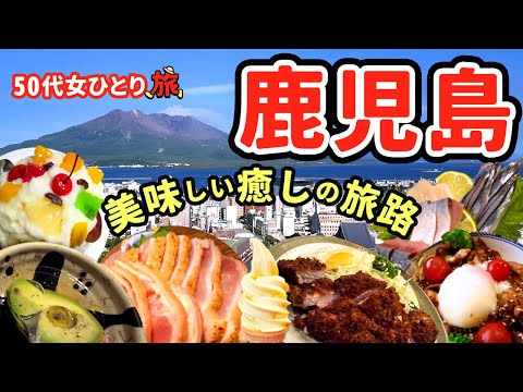 【50代パート女ひとり旅】鹿児島編 最高の週末旅！ご当地グルメに舌鼓を打ち歴史を学び自然の力に圧倒された女1人ぶらり散歩🌈✨