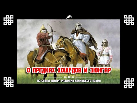 'О ПРЕДКАХ...' Хошуды