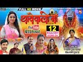 Thaave wali maa i    new bhojpuri movie 2022  b4u bhojpuri