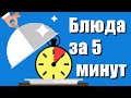 10 Вкусных Блюд за 5 Минут!