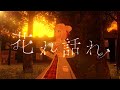 HIMEHINA『花れ話れ』ShortMV / 田中ヒメ