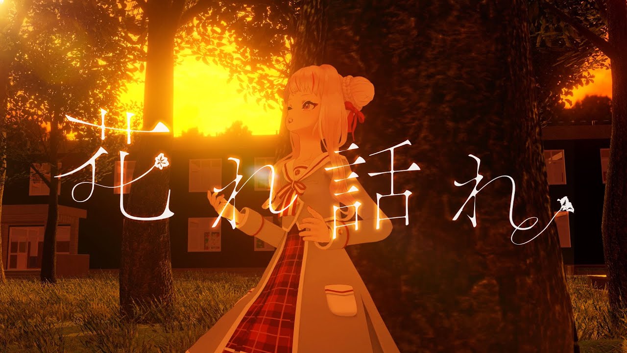 Watch HIMEHINA『花れ話れ』ShortMV / 田中ヒメ on YouTube Watch HIMEHINA『花れ話れ』ShortMV / 田中ヒメ on YouTube
