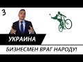 БИЗНЕСМЕН - ВРАГ НАРОДА! ТАК СЧИТАЮТ СЛУГИ. Новости Украины