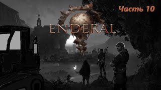 Enderal: Forgotten Stories(Забытые истории). Проходим основную сюжетную кампанию. Часть 10