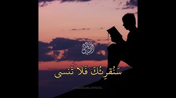 سنقرئك فلا تنسى..🧡🧡 القارئ زياد أصلان..