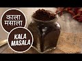 क ल मस ल Kala Masala Sanjeev Kapoor Khazana 
