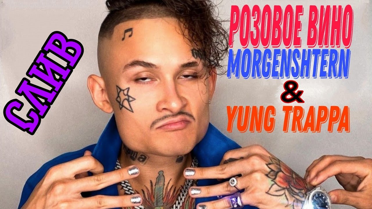 Треки Yung Trappa и МОРГЕНШТЕРНА. TIKTOK розовое вино 2 - Yung Trappa & MORGENSHTERN. Моргенштерн песни розовое вино