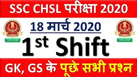 SSC CHSL 18th March 1st Shift 25 प्रश्न SSC CHSL 2020 Asked GK GS Question + PDF 18 March