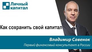 Как сохранить свой капитал?