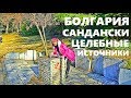 Жизнь в Болгарии 2019, Где Волшебные Минеральные Источники в САНДАНСКИ?