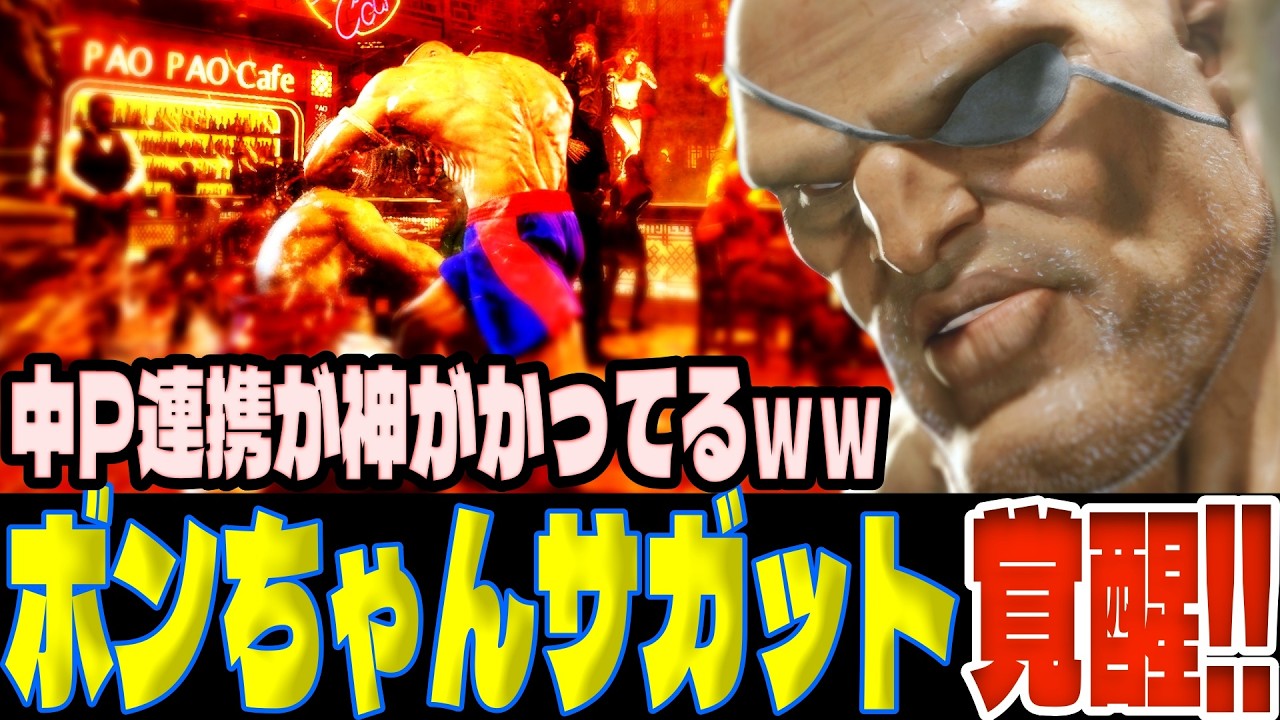 【スト6】ボンちゃんサガット覚醒！中P連携が神がかってるｗｗ  ボンちゃん(サガット)【SF6】