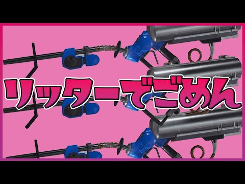 リッターでごめん歌ってみた 可愛くてごめん 替え歌 スプラトゥーン3